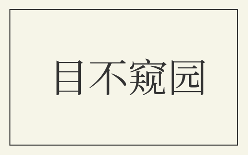目不窥园