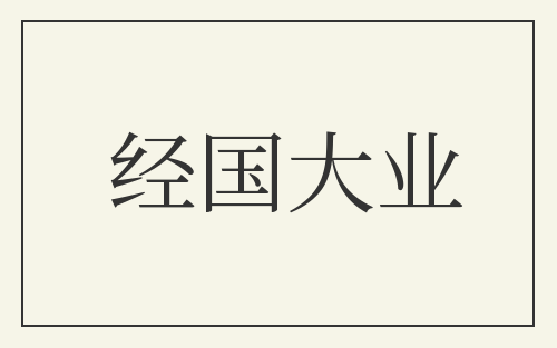 经国大业