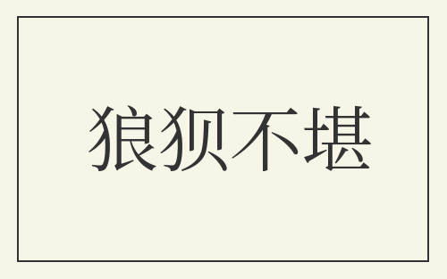 狼狈不堪