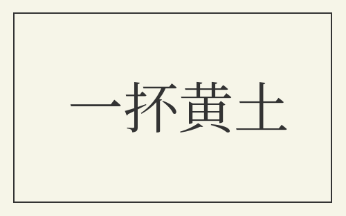 一抔黄土