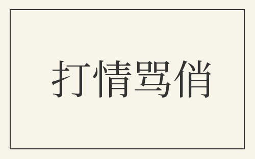 打情骂俏