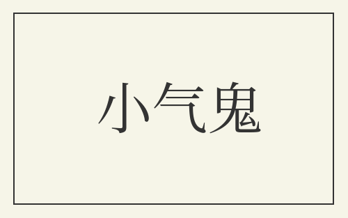 小气鬼