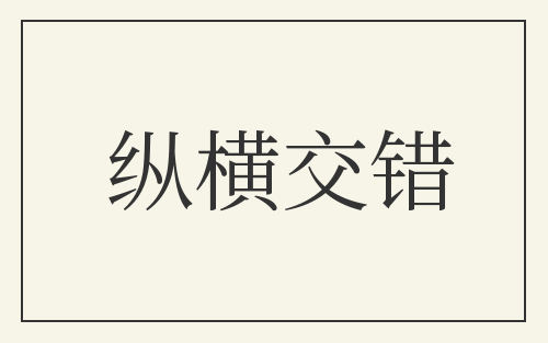 纵横交错
