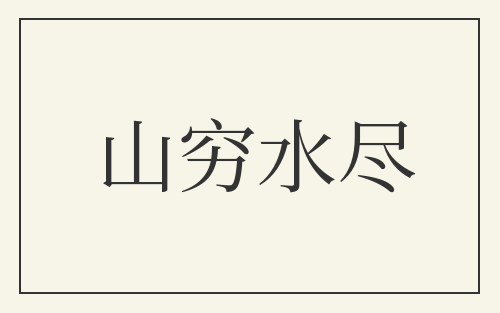 山穷水尽