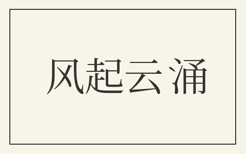 风起云涌