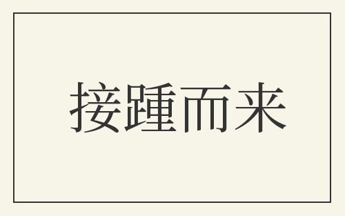接踵而来