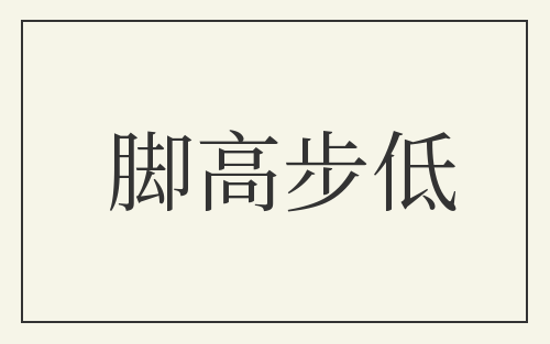 脚高步低