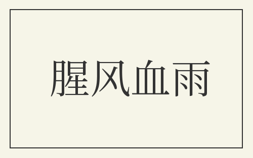 腥风血雨