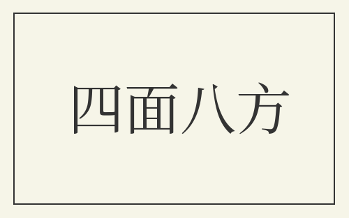 四面八方