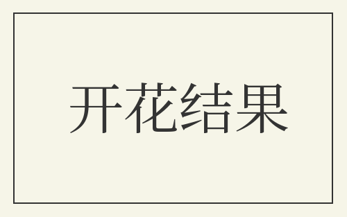 开花结果