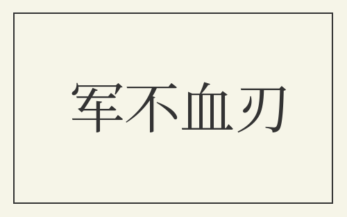 军不血刃