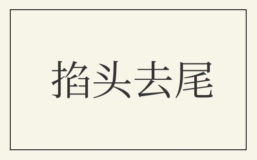 掐头去尾