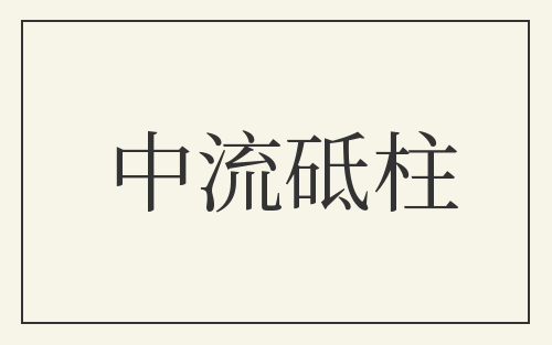 中流砥柱