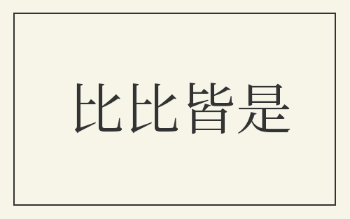 比比皆是