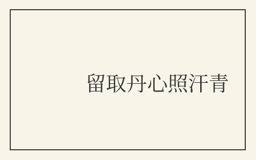 留取丹心照汗青