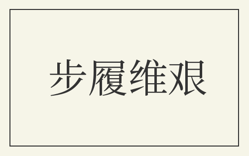 步履维艰