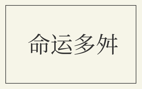命运多舛