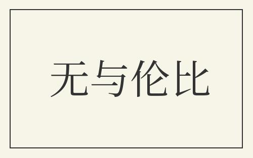 无与伦比