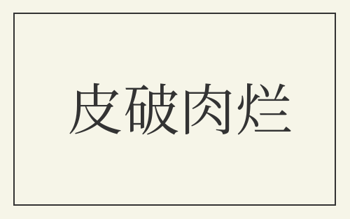 皮破肉烂