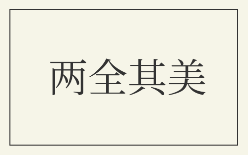 两全其美
