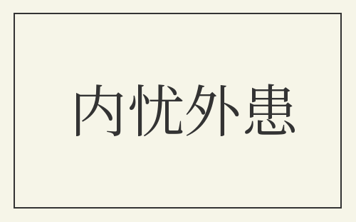 内忧外患