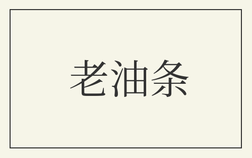 老油条