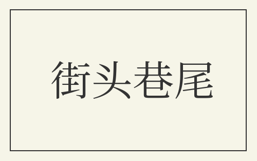街头巷尾