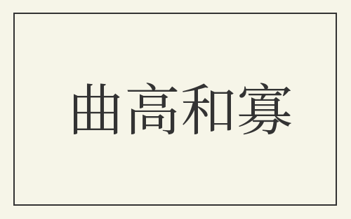 曲高和寡