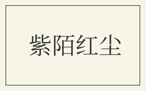 紫陌红尘