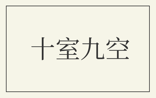 十室九空
