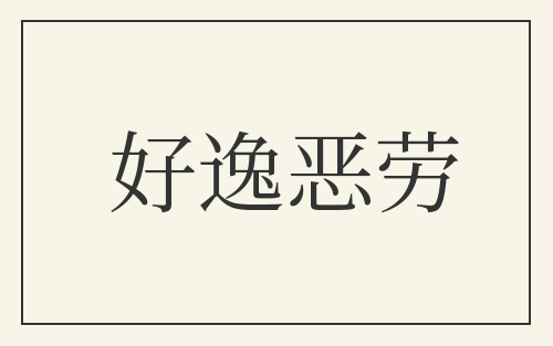 好逸恶劳
