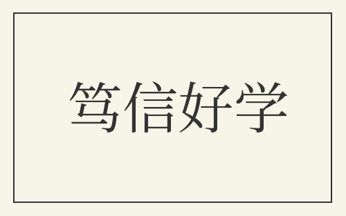 笃信好学
