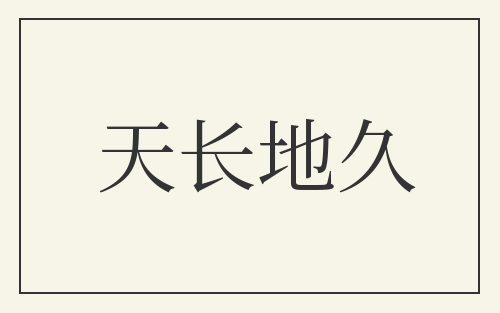 天长地久
