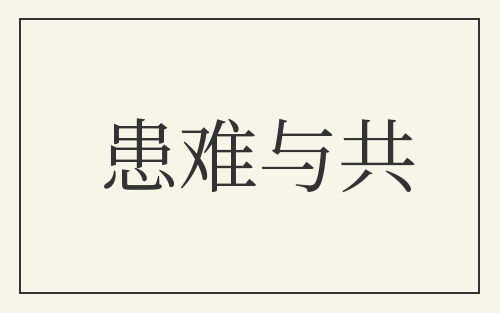 患难与共