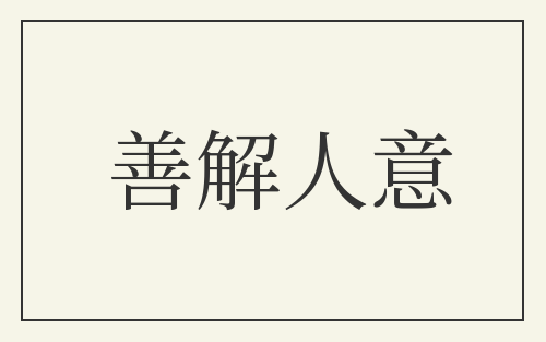 善解人意