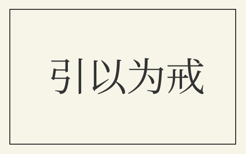 引以为戒