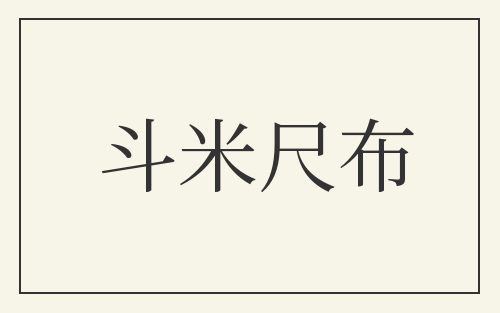 斗米尺布