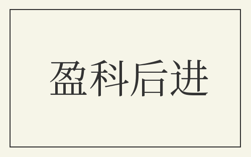 盈科后进