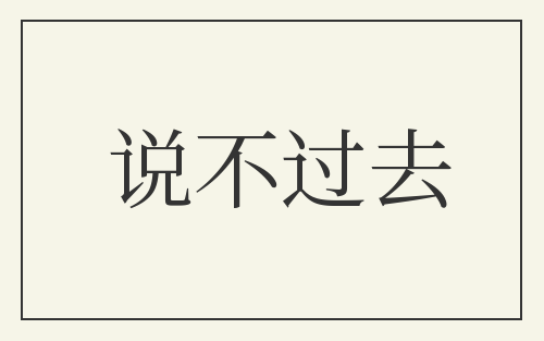 说不过去