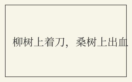 柳树上着刀，桑树上出血