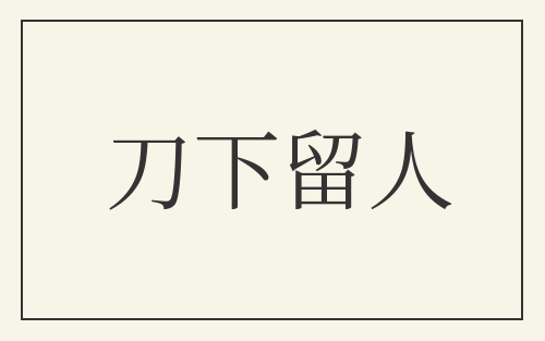 刀下留人