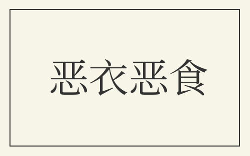 恶衣恶食