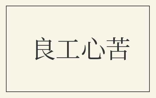 良工心苦