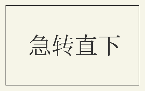 急转直下