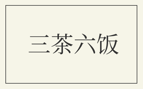 三茶六饭