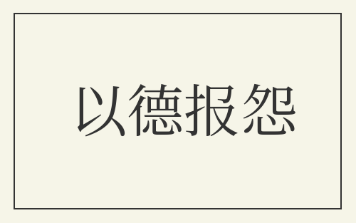 以德报怨