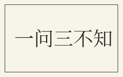 一问三不知