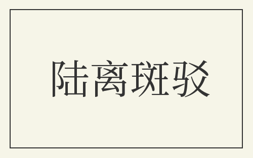 陆离斑驳