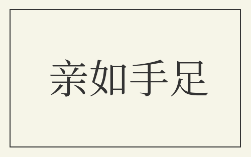 亲如手足