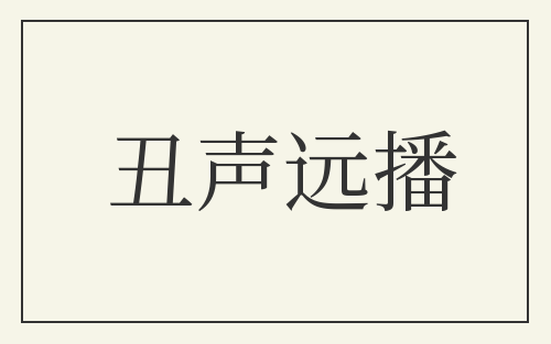 丑声远播